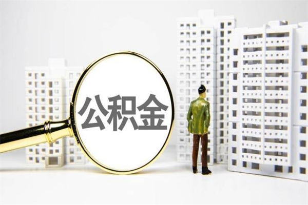 永兴离职怎样取住房公积金（离职后怎样取公积金）