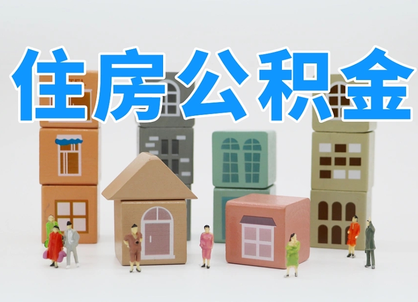 永兴离职怎样取住房公积金（离职后怎样取公积金）